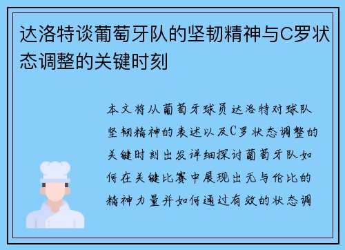 达洛特谈葡萄牙队的坚韧精神与C罗状态调整的关键时刻 达洛特谈葡萄牙队的坚韧精神与C罗状态调整的关键时刻