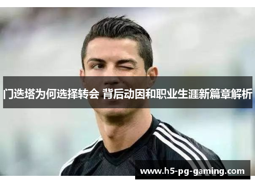 门迭塔为何选择转会 背后动因和职业生涯新篇章解析 门迭塔为何选择转会 背后动因和职业生涯新篇章解析