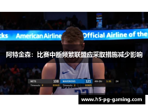 阿特金森:比赛中断频繁联盟应采取措施减少影响 阿特金森:比赛中断频繁联盟应采取措施减少影响