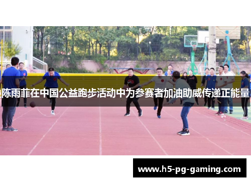 陈雨菲在中国公益跑步活动中为参赛者加油助威传递正能量 陈雨菲在中国公益跑步活动中为参赛者加油助威传递正能量