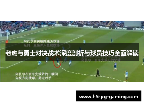 老鹰与勇士对决战术深度剖析与球员技巧全面解读 老鹰与勇士对决战术深度剖析与球员技巧全面解读