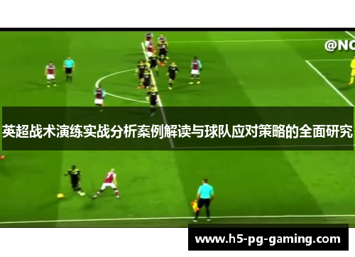 英超战术演练实战分析案例解读与球队应对策略的全面研究