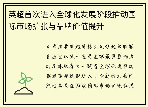 英超首次进入全球化发展阶段推动国际市场扩张与品牌价值提升 英超首次进入全球化发展阶段推动国际市场扩张与品牌价值提升
