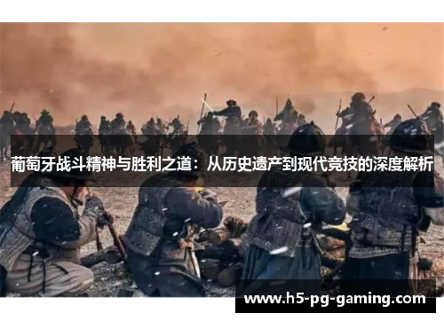 葡萄牙战斗精神与胜利之道：从历史遗产到现代竞技的深度解析