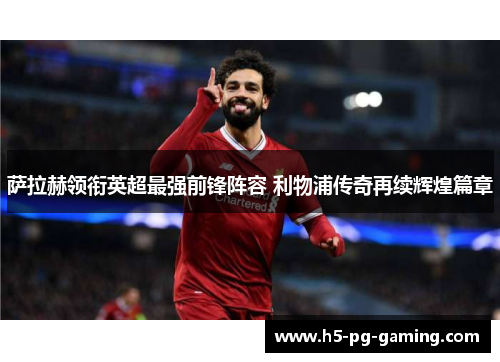 萨拉赫领衔英超最强前锋阵容 利物浦传奇再续辉煌篇章