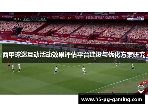 西甲球迷互动活动效果评估平台建设与优化方案研究 西甲球迷互动活动效果评估平台建设与优化方案研究