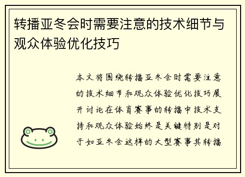 转播亚冬会时需要注意的技术细节与观众体验优化技巧 转播亚冬会时需要注意的技术细节与观众体验优化技巧