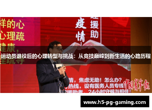 运动员退役后的心理转型与挑战:从竞技巅峰到新生活的心路历程 运动员退役后的心理转型与挑战:从竞技巅峰到新生活的心路历程