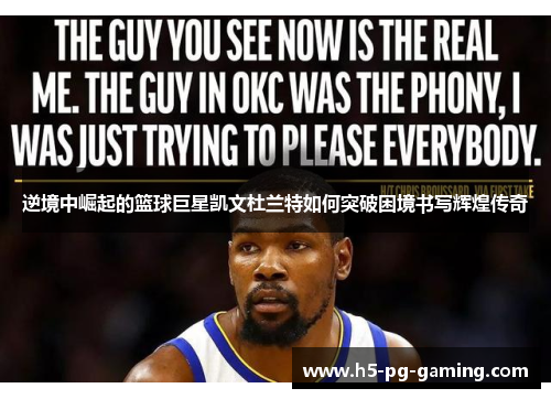 逆境中崛起的篮球巨星凯文杜兰特如何突破困境书写辉煌传奇 逆境中崛起的篮球巨星凯文杜兰特如何突破困境书写辉煌传奇