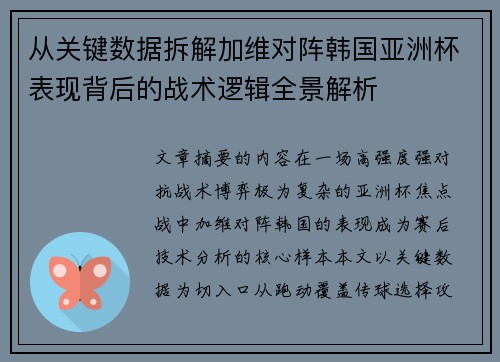 从关键数据拆解加维对阵韩国亚洲杯表现背后的战术逻辑全景解析