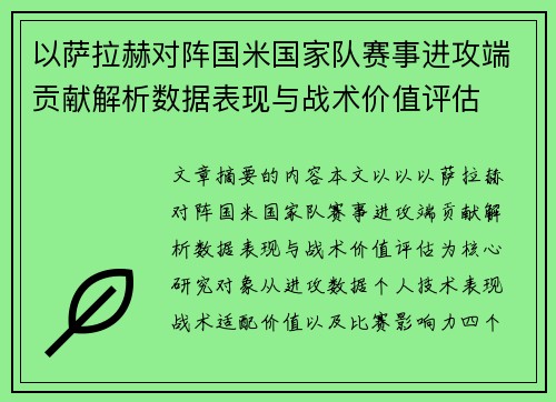 以萨拉赫对阵国米国家队赛事进攻端贡献解析数据表现与战术价值评估 以萨拉赫对阵国米国家队赛事进攻端贡献解析数据表现与战术价值评估