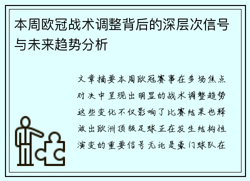 本周欧冠战术调整背后的深层次信号与未来趋势分析 本周欧冠战术调整背后的深层次信号与未来趋势分析