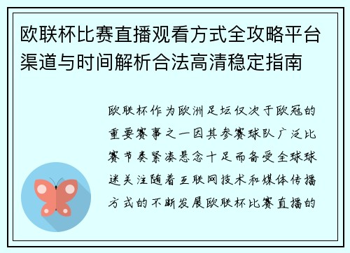 欧联杯比赛直播观看方式全攻略平台渠道与时间解析合法高清稳定指南