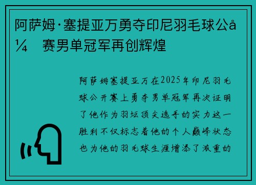 阿萨姆·塞提亚万勇夺印尼羽毛球公开赛男单冠军再创辉煌 阿萨姆·塞提亚万勇夺印尼羽毛球公开赛男单冠军再创辉煌