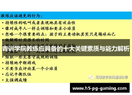 青训学院教练应具备的十大关键素质与能力解析