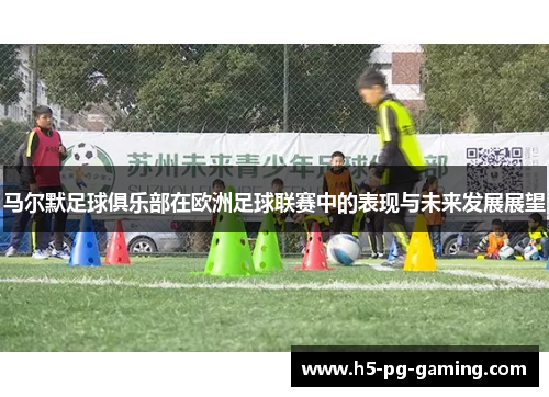 马尔默足球俱乐部在欧洲足球联赛中的表现与未来发展展望