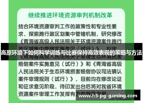 高原环境下如何科学训练与比赛保持高效表现的策略与方法
