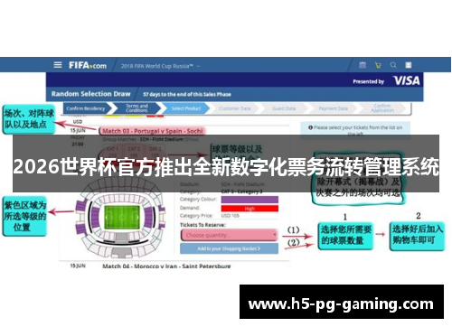 2026世界杯官方推出全新数字化票务流转管理系统