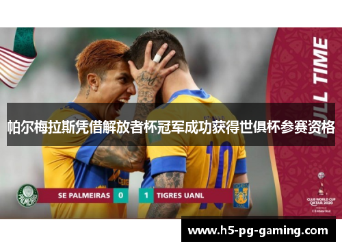 帕尔梅拉斯凭借解放者杯冠军成功获得世俱杯参赛资格