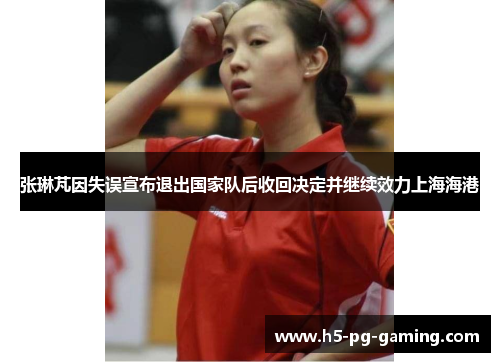 张琳芃因失误宣布退出国家队后收回决定并继续效力上海海港 张琳芃因失误宣布退出国家队后收回决定并继续效力上海海港