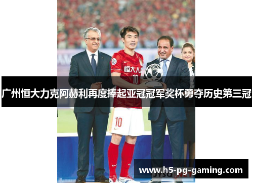 广州恒大力克阿赫利再度捧起亚冠冠军奖杯勇夺历史第三冠 广州恒大力克阿赫利再度捧起亚冠冠军奖杯勇夺历史第三冠