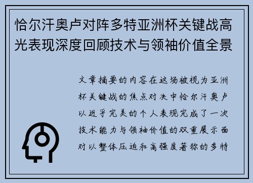 恰尔汗奥卢对阵多特亚洲杯关键战高光表现深度回顾技术与领袖价值全景解析