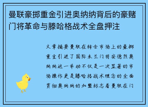 曼联豪掷重金引进奥纳纳背后的豪赌门将革命与滕哈格战术全盘押注