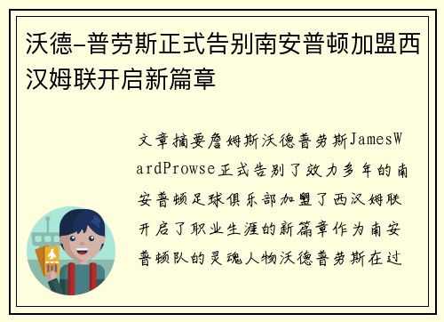 沃德-普劳斯正式告别南安普顿加盟西汉姆联开启新篇章