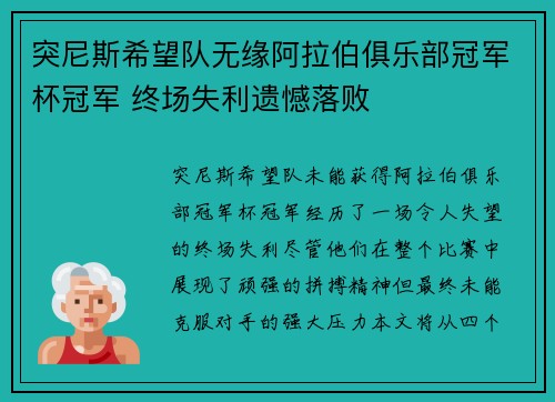 突尼斯希望队无缘阿拉伯俱乐部冠军杯冠军 终场失利遗憾落败