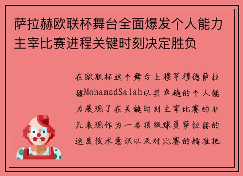 萨拉赫欧联杯舞台全面爆发个人能力主宰比赛进程关键时刻决定胜负 萨拉赫欧联杯舞台全面爆发个人能力主宰比赛进程关键时刻决定胜负
