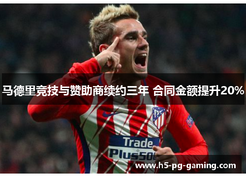 马德里竞技与赞助商续约三年 合同金额提升20% 马德里竞技与赞助商续约三年 合同金额提升20%