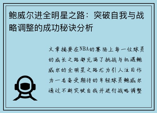 鲍威尔进全明星之路:突破自我与战略调整的成功秘诀分析 鲍威尔进全明星之路:突破自我与战略调整的成功秘诀分析