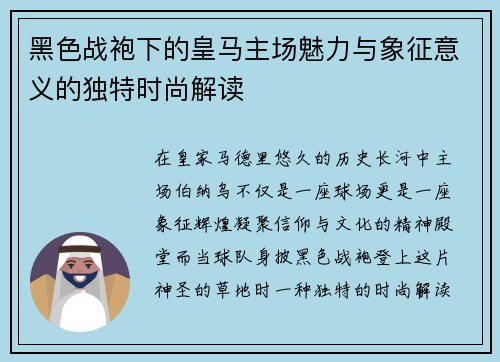 黑色战袍下的皇马主场魅力与象征意义的独特时尚解读 黑色战袍下的皇马主场魅力与象征意义的独特时尚解读