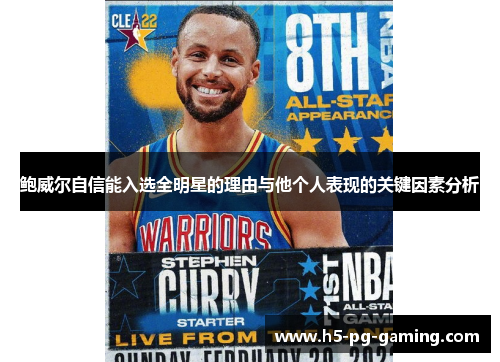 鲍威尔自信能入选全明星的理由与他个人表现的关键因素分析 鲍威尔自信能入选全明星的理由与他个人表现的关键因素分析