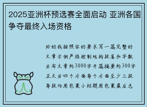 2025亚洲杯预选赛全面启动 亚洲各国争夺最终入场资格 2025亚洲杯预选赛全面启动 亚洲各国争夺最终入场资格