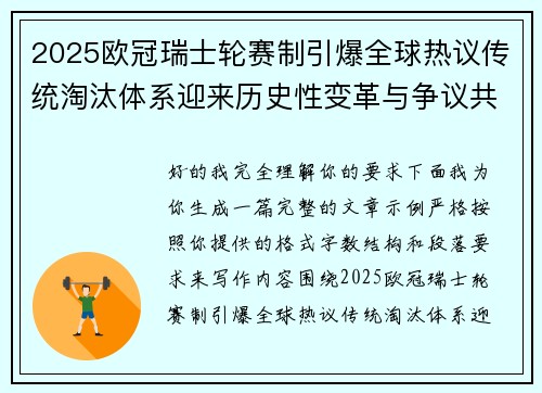 2025欧冠瑞士轮赛制引爆全球热议传统淘汰体系迎来历史性变革与争议共存