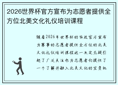 2026世界杯官方宣布为志愿者提供全方位北美文化礼仪培训课程