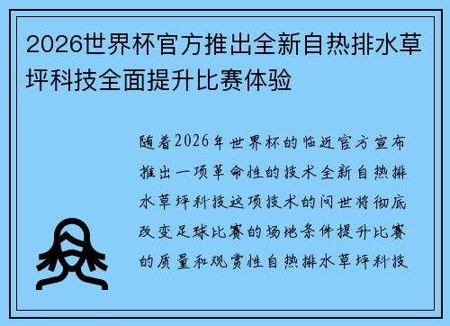2026世界杯官方推出全新自热排水草坪科技全面提升比赛体验 2026世界杯官方推出全新自热排水草坪科技全面提升比赛体验