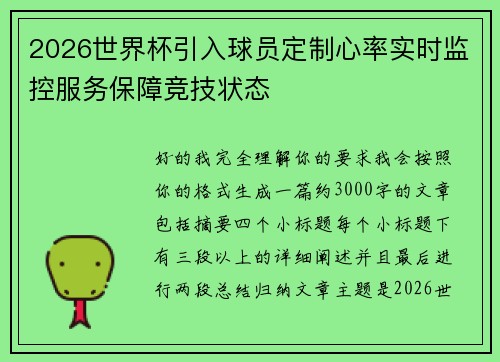 2026世界杯引入球员定制心率实时监控服务保障竞技状态 2026世界杯引入球员定制心率实时监控服务保障竞技状态