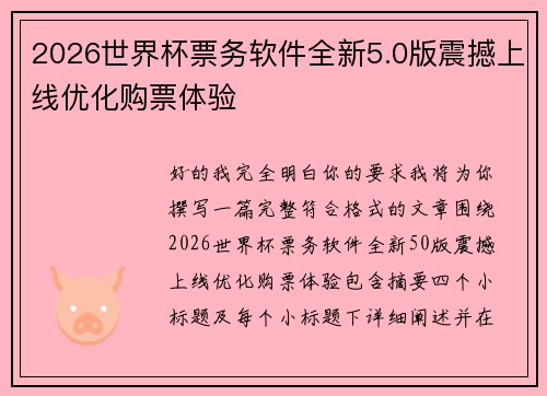 2026世界杯票务软件全新5.0版震撼上线优化购票体验 2026世界杯票务软件全新5.0版震撼上线优化购票体验