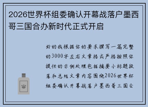 2026世界杯组委确认开幕战落户墨西哥三国合办新时代正式开启 2026世界杯组委确认开幕战落户墨西哥三国合办新时代正式开启