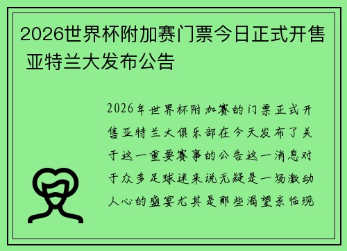 2026世界杯附加赛门票今日正式开售 亚特兰大发布公告 2026世界杯附加赛门票今日正式开售 亚特兰大发布公告