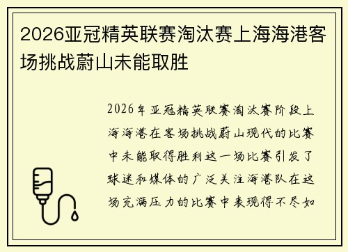 2026亚冠精英联赛淘汰赛上海海港客场挑战蔚山未能取胜 2026亚冠精英联赛淘汰赛上海海港客场挑战蔚山未能取胜