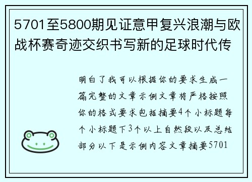 5701至5800期见证意甲复兴浪潮与欧战杯赛奇迹交织书写新的足球时代传奇 5701至5800期见证意甲复兴浪潮与欧战杯赛奇迹交织书写新的足球时代传奇