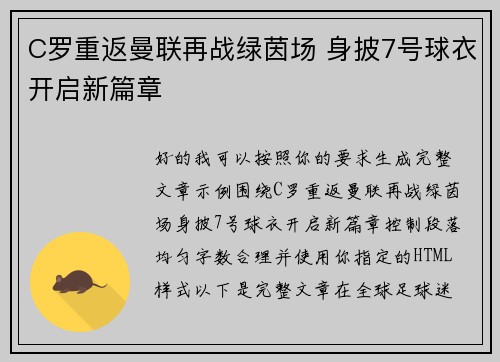 C罗重返曼联再战绿茵场 身披7号球衣开启新篇章 C罗重返曼联再战绿茵场 身披7号球衣开启新篇章