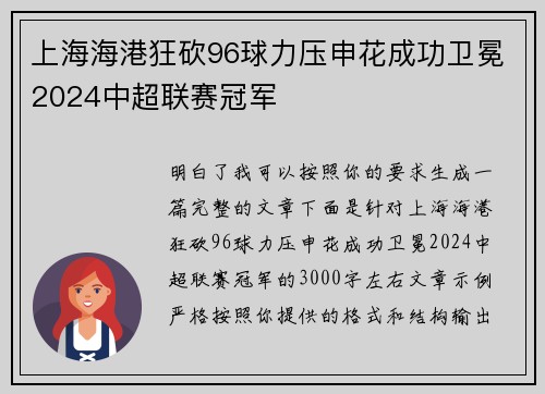 上海海港狂砍96球力压申花成功卫冕2024中超联赛冠军 上海海港狂砍96球力压申花成功卫冕2024中超联赛冠军