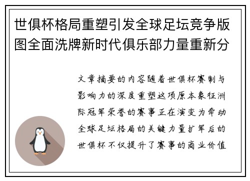 世俱杯格局重塑引发全球足坛竞争版图全面洗牌新时代俱乐部力量重新分布 世俱杯格局重塑引发全球足坛竞争版图全面洗牌新时代俱乐部力量重新分布