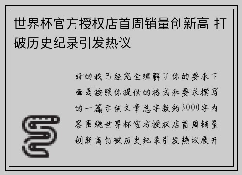 世界杯官方授权店首周销量创新高 打破历史纪录引发热议 世界杯官方授权店首周销量创新高 打破历史纪录引发热议