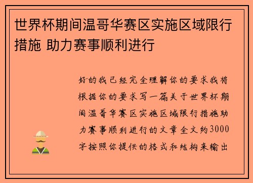 世界杯期间温哥华赛区实施区域限行措施 助力赛事顺利进行 世界杯期间温哥华赛区实施区域限行措施 助力赛事顺利进行