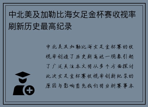 中北美及加勒比海女足金杯赛收视率刷新历史最高纪录 中北美及加勒比海女足金杯赛收视率刷新历史最高纪录